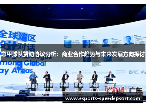 意甲球队赞助协议分析：商业合作趋势与未来发展方向探讨