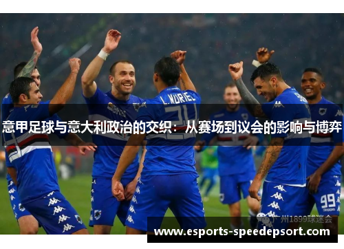 意甲足球与意大利政治的交织：从赛场到议会的影响与博弈