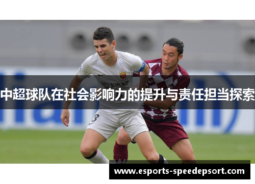 中超球队在社会影响力的提升与责任担当探索