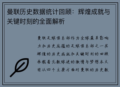曼联历史数据统计回顾：辉煌成就与关键时刻的全面解析