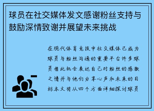 球员在社交媒体发文感谢粉丝支持与鼓励深情致谢并展望未来挑战
