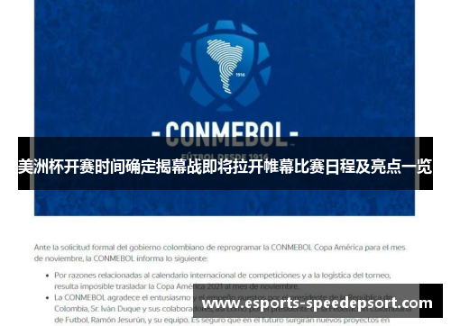 美洲杯开赛时间确定揭幕战即将拉开帷幕比赛日程及亮点一览