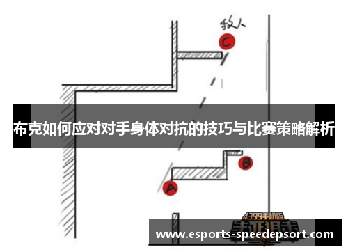 布克如何应对对手身体对抗的技巧与比赛策略解析