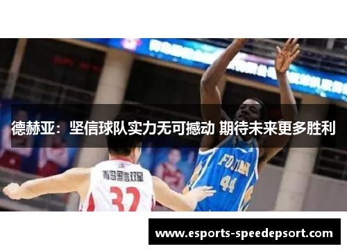 德赫亚：坚信球队实力无可撼动 期待未来更多胜利