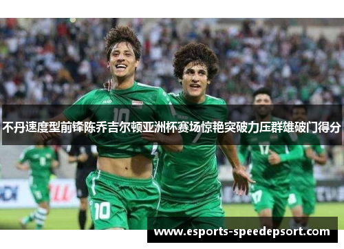 不丹速度型前锋陈乔吉尔顿亚洲杯赛场惊艳突破力压群雄破门得分