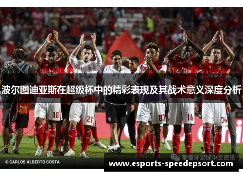 波尔图迪亚斯在超级杯中的精彩表现及其战术意义深度分析
