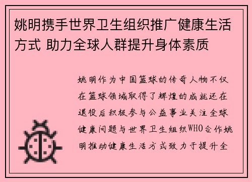 姚明携手世界卫生组织推广健康生活方式 助力全球人群提升身体素质