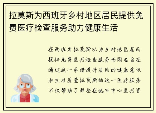 拉莫斯为西班牙乡村地区居民提供免费医疗检查服务助力健康生活