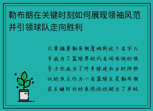 勒布朗在关键时刻如何展现领袖风范并引领球队走向胜利