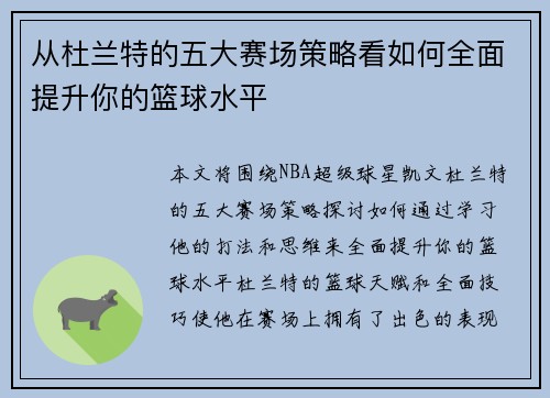 从杜兰特的五大赛场策略看如何全面提升你的篮球水平