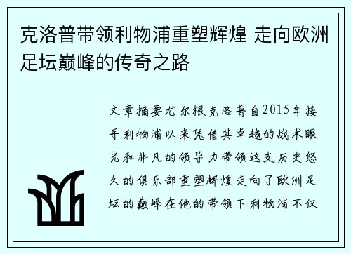 克洛普带领利物浦重塑辉煌 走向欧洲足坛巅峰的传奇之路