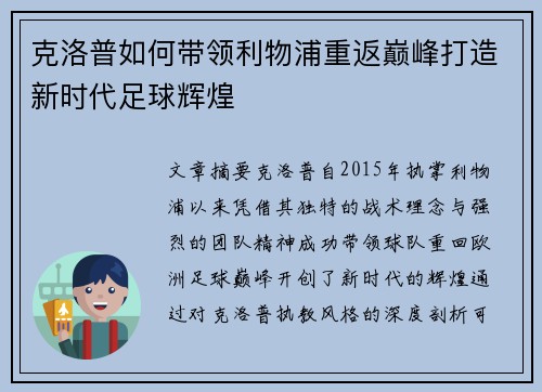 克洛普如何带领利物浦重返巅峰打造新时代足球辉煌