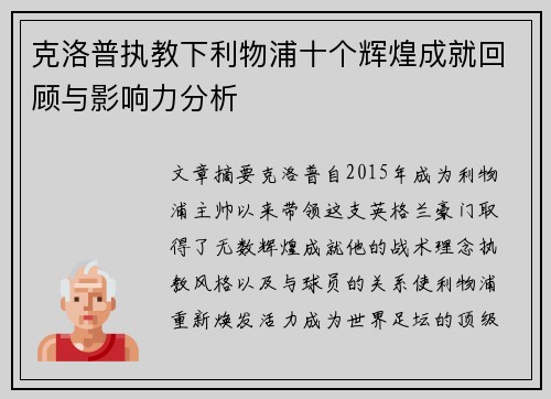 克洛普执教下利物浦十个辉煌成就回顾与影响力分析