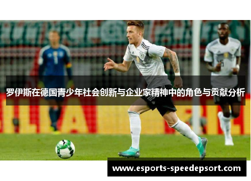 罗伊斯在德国青少年社会创新与企业家精神中的角色与贡献分析