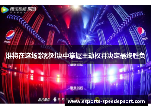 谁将在这场激烈对决中掌握主动权并决定最终胜负