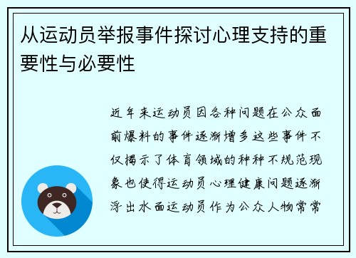 从运动员举报事件探讨心理支持的重要性与必要性