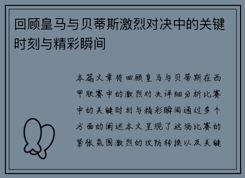 回顾皇马与贝蒂斯激烈对决中的关键时刻与精彩瞬间