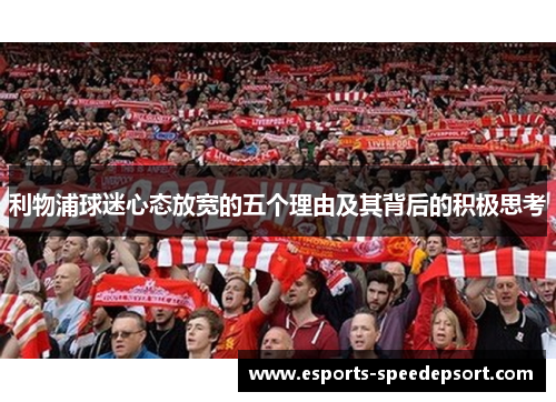 利物浦球迷心态放宽的五个理由及其背后的积极思考