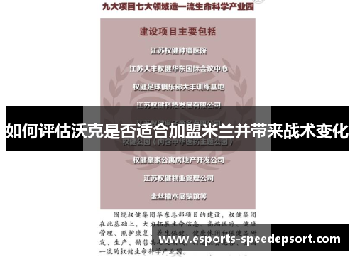 如何评估沃克是否适合加盟米兰并带来战术变化