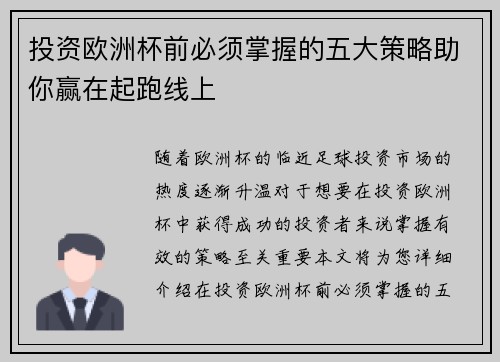 投资欧洲杯前必须掌握的五大策略助你赢在起跑线上