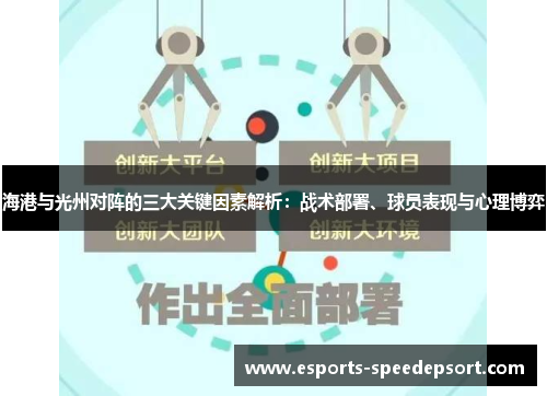 海港与光州对阵的三大关键因素解析：战术部署、球员表现与心理博弈