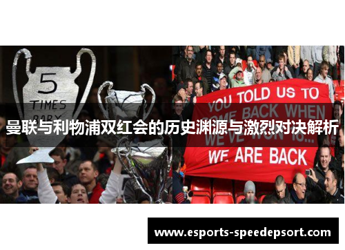 曼联与利物浦双红会的历史渊源与激烈对决解析