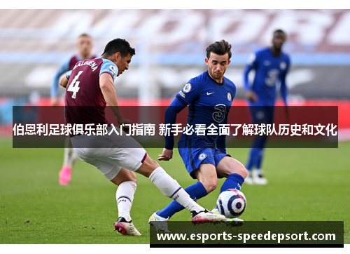 伯恩利足球俱乐部入门指南 新手必看全面了解球队历史和文化
