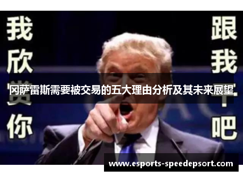 冈萨雷斯需要被交易的五大理由分析及其未来展望