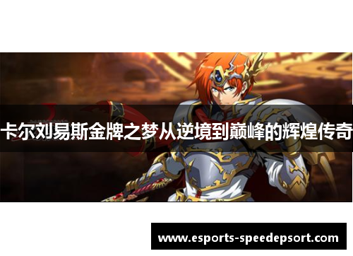 卡尔刘易斯金牌之梦从逆境到巅峰的辉煌传奇