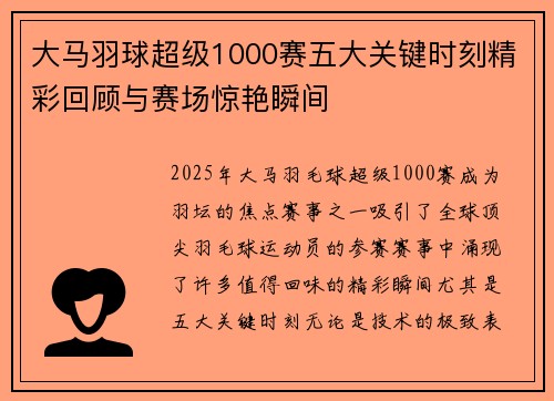 大马羽球超级1000赛五大关键时刻精彩回顾与赛场惊艳瞬间