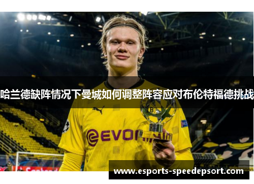 哈兰德缺阵情况下曼城如何调整阵容应对布伦特福德挑战