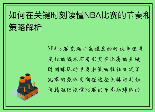 如何在关键时刻读懂NBA比赛的节奏和策略解析