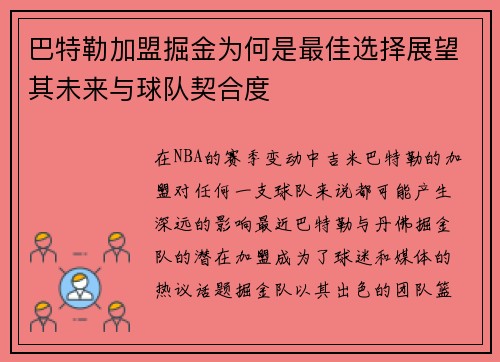 巴特勒加盟掘金为何是最佳选择展望其未来与球队契合度