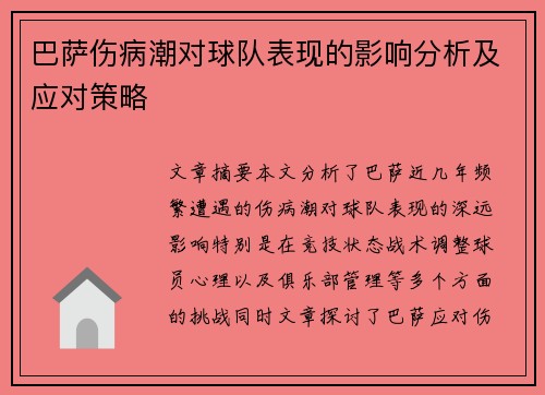 巴萨伤病潮对球队表现的影响分析及应对策略