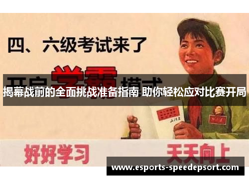 揭幕战前的全面挑战准备指南 助你轻松应对比赛开局