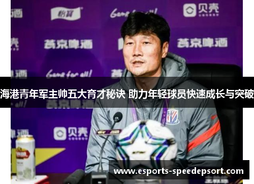 海港青年军主帅五大育才秘诀 助力年轻球员快速成长与突破