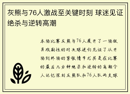 灰熊与76人激战至关键时刻 球迷见证绝杀与逆转高潮