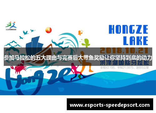 参加马拉松的五大理由与完赛后大带鱼奖励让你坚持到底的动力