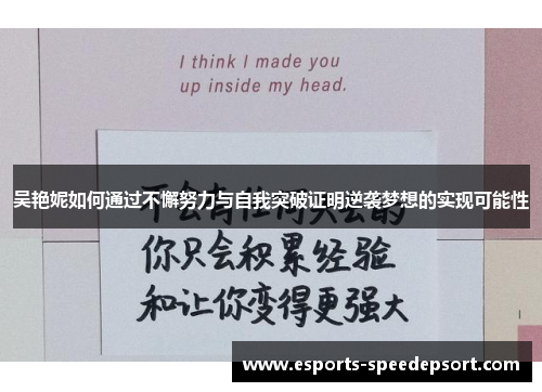 吴艳妮如何通过不懈努力与自我突破证明逆袭梦想的实现可能性