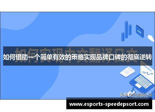 如何借助一个简单有效的策略实现品牌口碑的彻底逆转