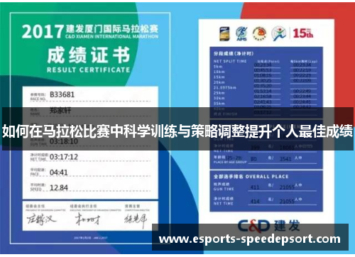 如何在马拉松比赛中科学训练与策略调整提升个人最佳成绩