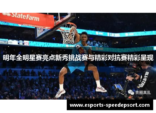 明年全明星赛亮点新秀挑战赛与精彩对抗赛精彩呈现