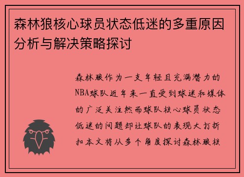 森林狼核心球员状态低迷的多重原因分析与解决策略探讨
