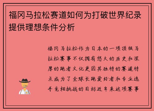 福冈马拉松赛道如何为打破世界纪录提供理想条件分析