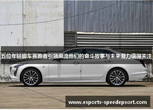 五位年轻脚车赛跑者引领潮流他们的奋斗故事与未来潜力值得关注