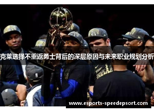 克莱选择不重返勇士背后的深层原因与未来职业规划分析