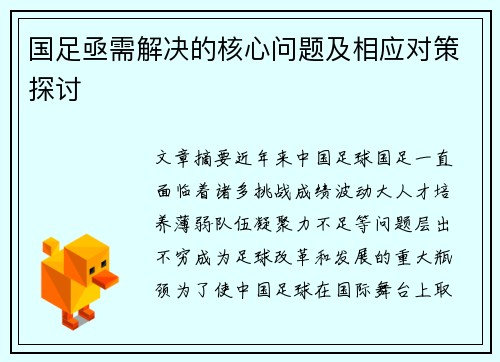 国足亟需解决的核心问题及相应对策探讨