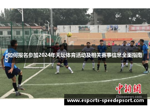 如何报名参加2024年天坛体育活动及相关赛事信息全面指南