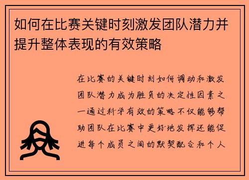 如何在比赛关键时刻激发团队潜力并提升整体表现的有效策略