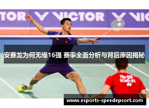 安赛龙为何无缘16强 赛事全面分析与背后原因揭秘